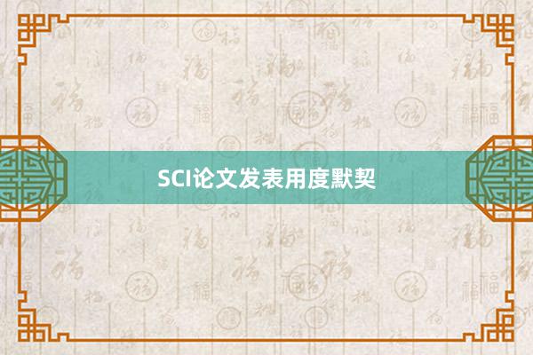 SCI论文发表用度默契